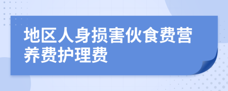 地区人身损害伙食费营养费护理费