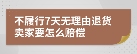 不履行7天无理由退货卖家要怎么赔偿