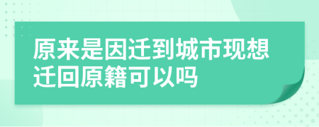 原来是因迁到城市现想迁回原籍可以吗