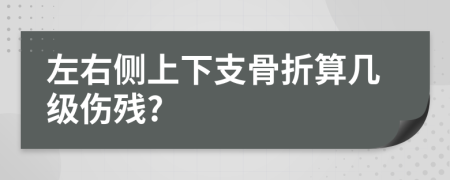 左右侧上下支骨折算几级伤残?