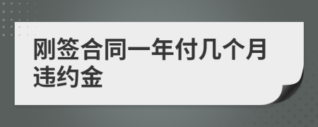 刚签合同一年付几个月违约金