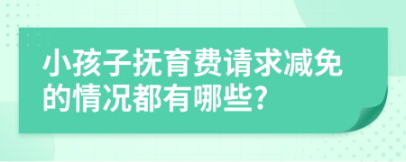 小孩子抚育费请求减免的情况都有哪些?