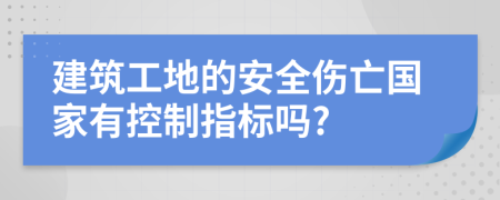 建筑工地的安全伤亡国家有控制指标吗?