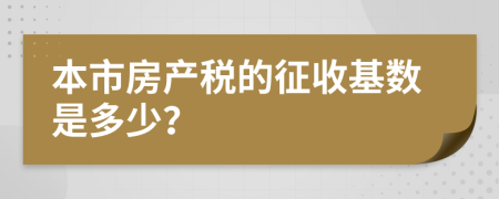 本市房产税的征收基数是多少？