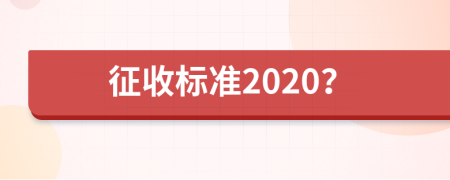 征收标准2020？