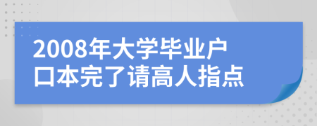 2008年大学毕业户口本完了请高人指点