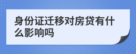 身份证迁移对房贷有什么影响吗