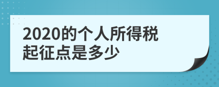 2020的个人所得税起征点是多少