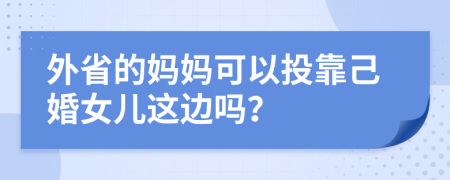 外省的妈妈可以投靠己婚女儿这边吗？