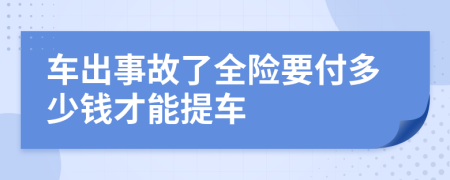 车出事故了全险要付多少钱才能提车