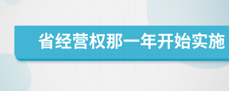 省经营权那一年开始实施