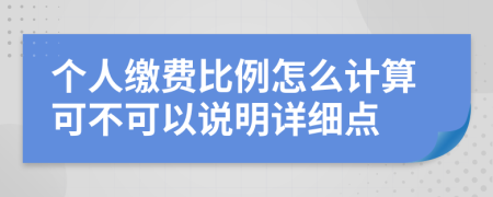 个人缴费比例怎么计算可不可以说明详细点