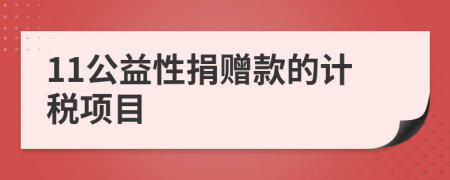 11公益性捐赠款的计税项目