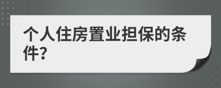 个人住房置业担保的条件？