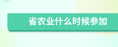 省农业什么时候参加