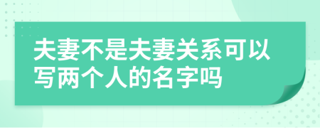 夫妻不是夫妻关系可以写两个人的名字吗