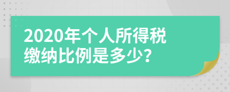 2020年个人所得税缴纳比例是多少？