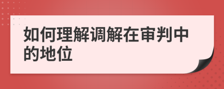 如何理解调解在审判中的地位