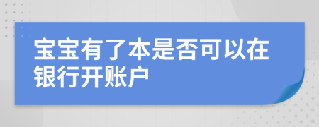 宝宝有了本是否可以在银行开账户