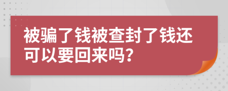 被骗了钱被查封了钱还可以要回来吗？