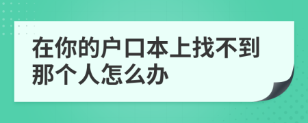 在你的户口本上找不到那个人怎么办
