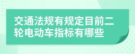 交通法规有规定目前二轮电动车指标有哪些