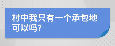 村中我只有一个承包地可以吗？