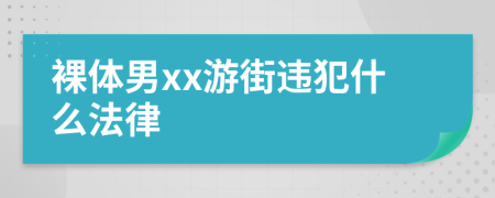 裸体男xx游街违犯什么法律