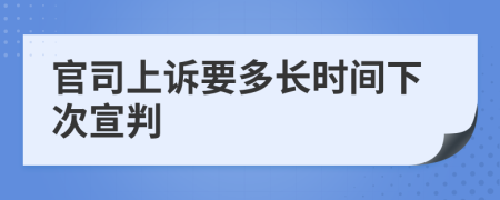 官司上诉要多长时间下次宣判