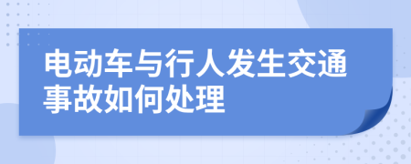 电动车与行人发生交通事故如何处理