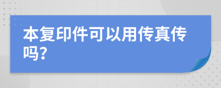 本复印件可以用传真传吗？