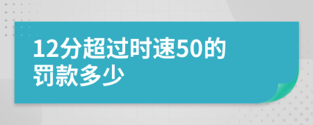 12分超过时速50的罚款多少