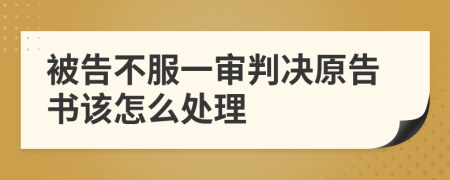 被告不服一审判决原告书该怎么处理