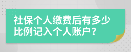 社保个人缴费后有多少比例记入个人账户？