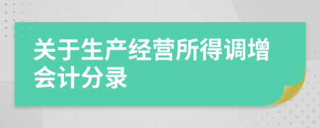 关于生产经营所得调增会计分录