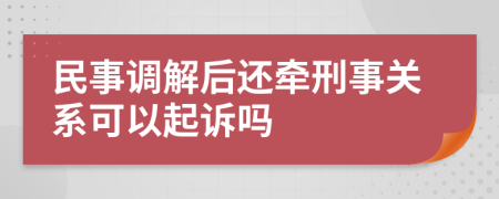 民事调解后还牵刑事关系可以起诉吗