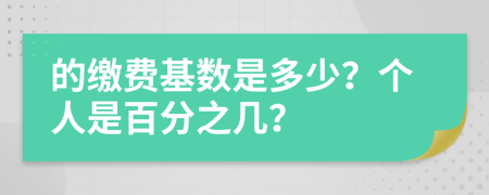 的缴费基数是多少？个人是百分之几？