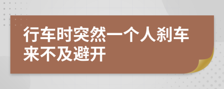 行车时突然一个人刹车来不及避开