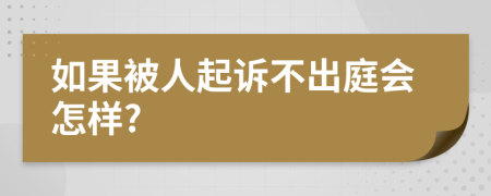 如果被人起诉不出庭会怎样?