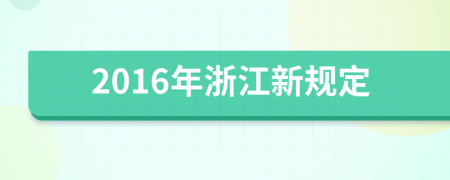 2016年浙江新规定