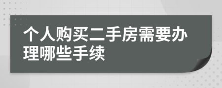 个人购买二手房需要办理哪些手续