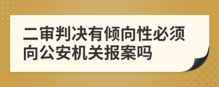 二审判决有倾向性必须向公安机关报案吗