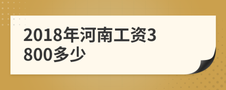 2018年河南工资3800多少