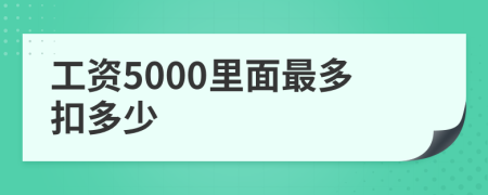 工资5000里面最多扣多少