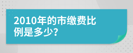 2010年的市缴费比例是多少？