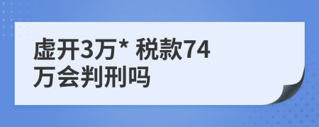 虚开3万* 税款74万会判刑吗