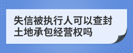 失信被执行人可以查封土地承包经营权吗