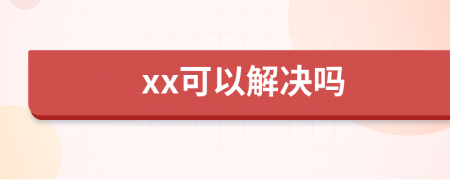 xx可以解决吗