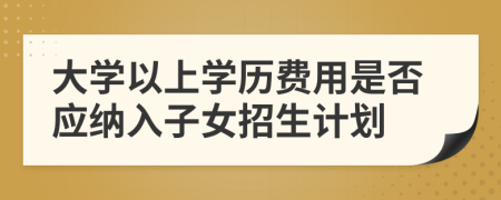 大学以上学历费用是否应纳入子女招生计划
