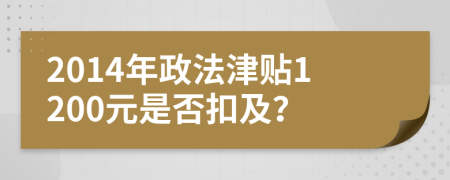 2014年政法津贴1200元是否扣及？